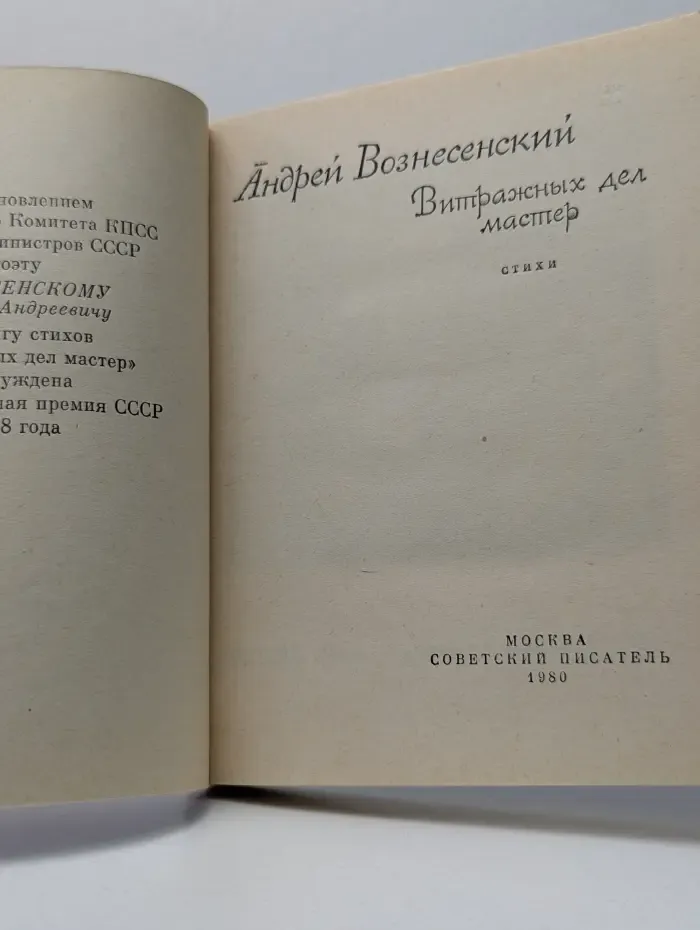 Библиотека произведений, удостоенных Государственной премии СССР. Витражных дел мастер