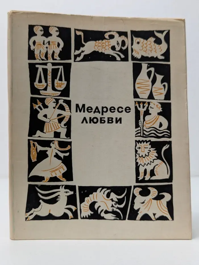 Персидская народная поэзия. Медресе любви