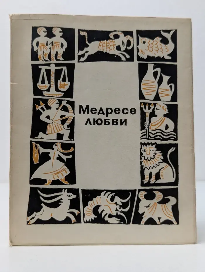 Медресе любви