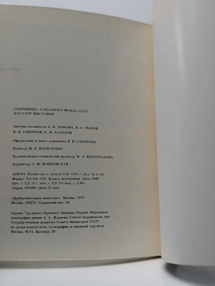 Сокровища Алмазного фонда СССР. Каталог выставки