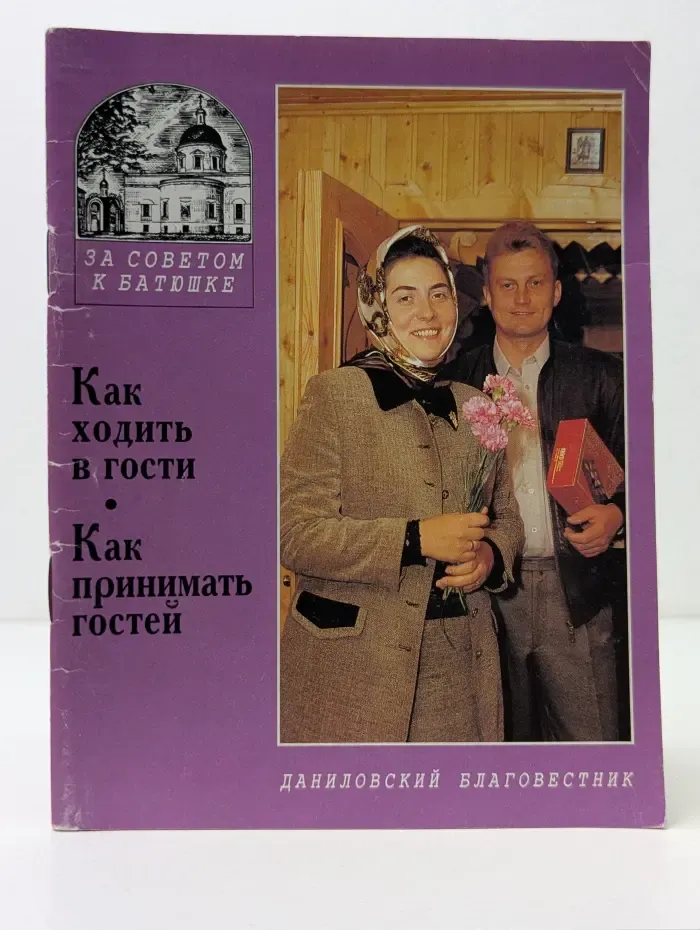 За советом к батюшке. Как ходить в гости. Как принимать гостей