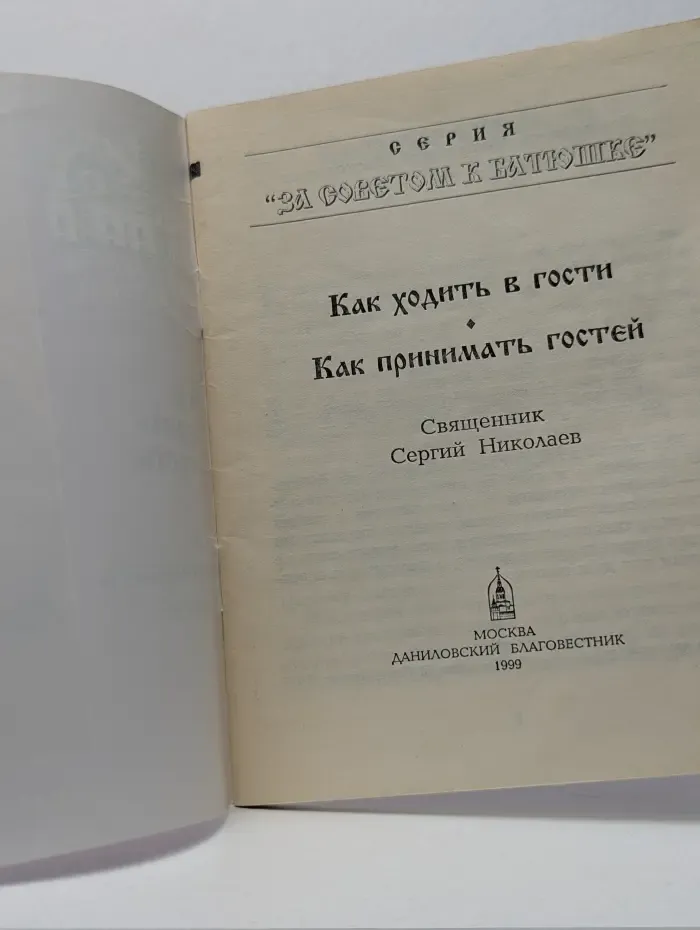 За советом к батюшке. Как ходить в гости. Как принимать гостей