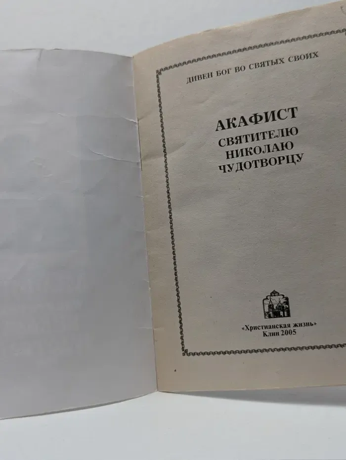 Акафист святителю Николаю Чудотворцу