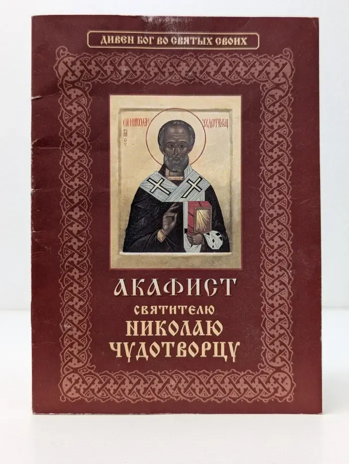 Акафист святителю Николаю Чудотворцу