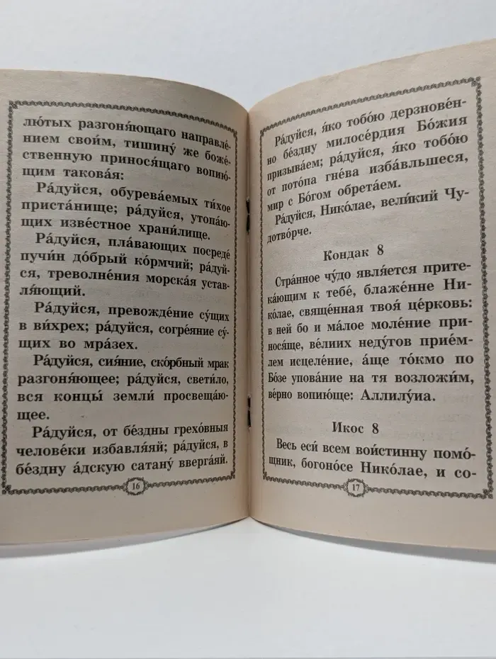 Акафист святителю Николаю Чудотворцу