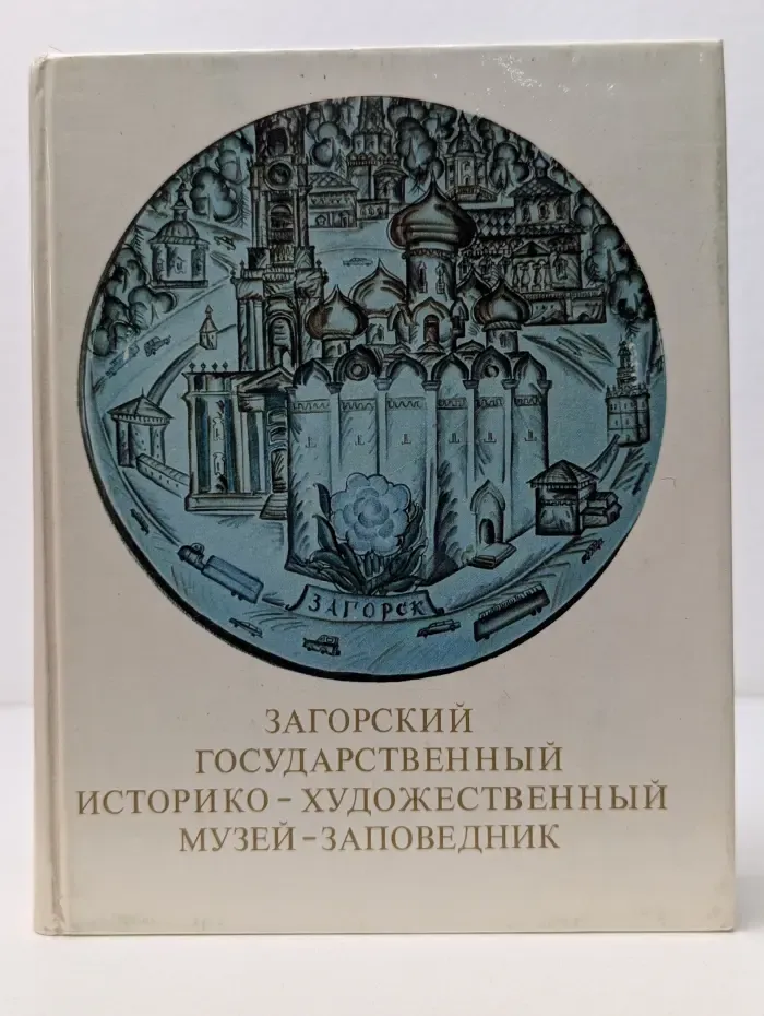 Загорский государственный историко-художественный музей-заповедник. Путеводитель