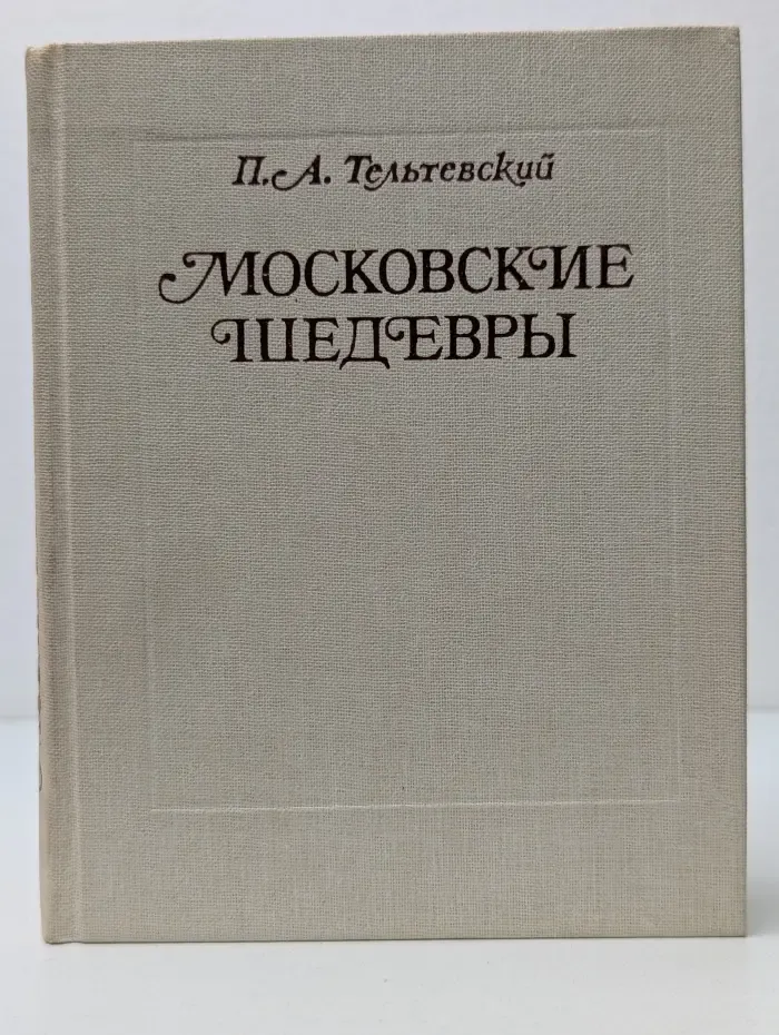 Московские шедевры