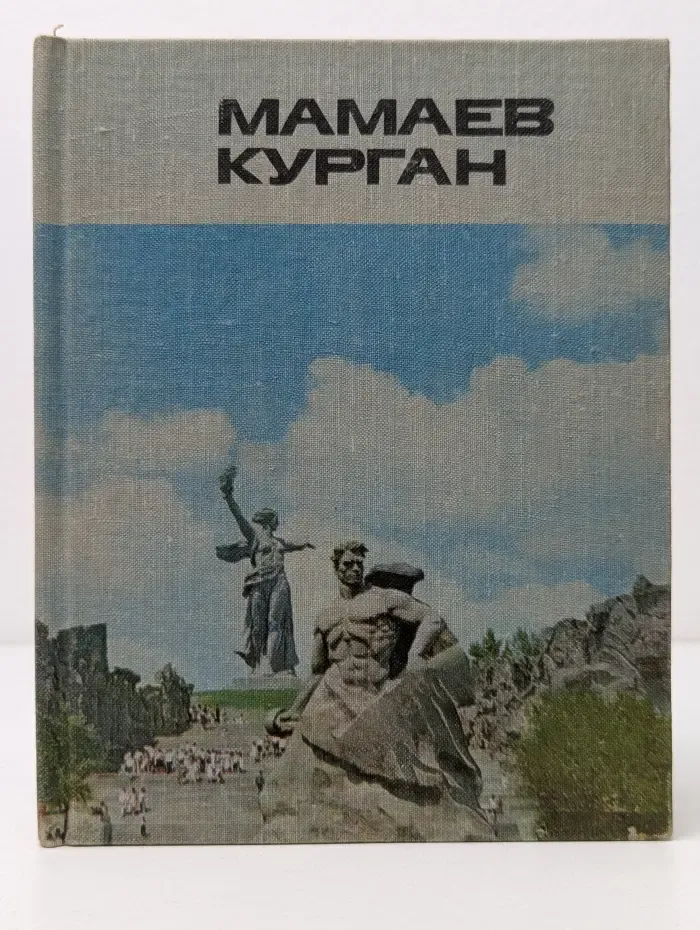 Мамаев курган