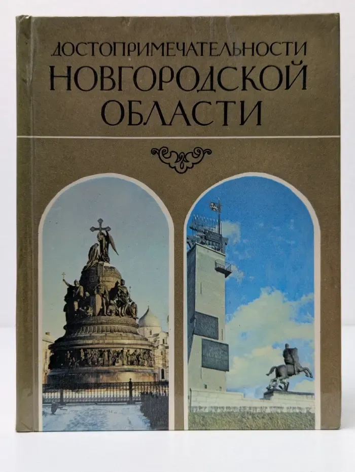 Достопримечательности Новгородской области