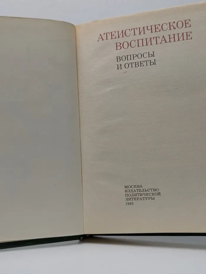 Атеистическое воспитание. Вопросы и ответы