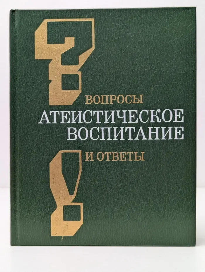 Атеистическое воспитание. Вопросы и ответы
