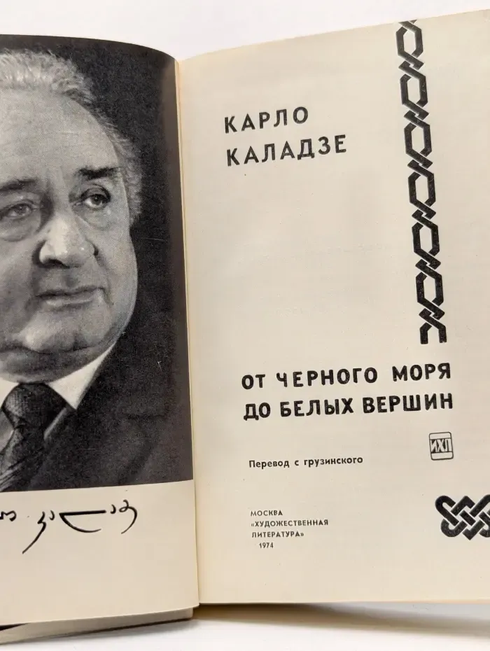 От Черного моря до Белых вершин