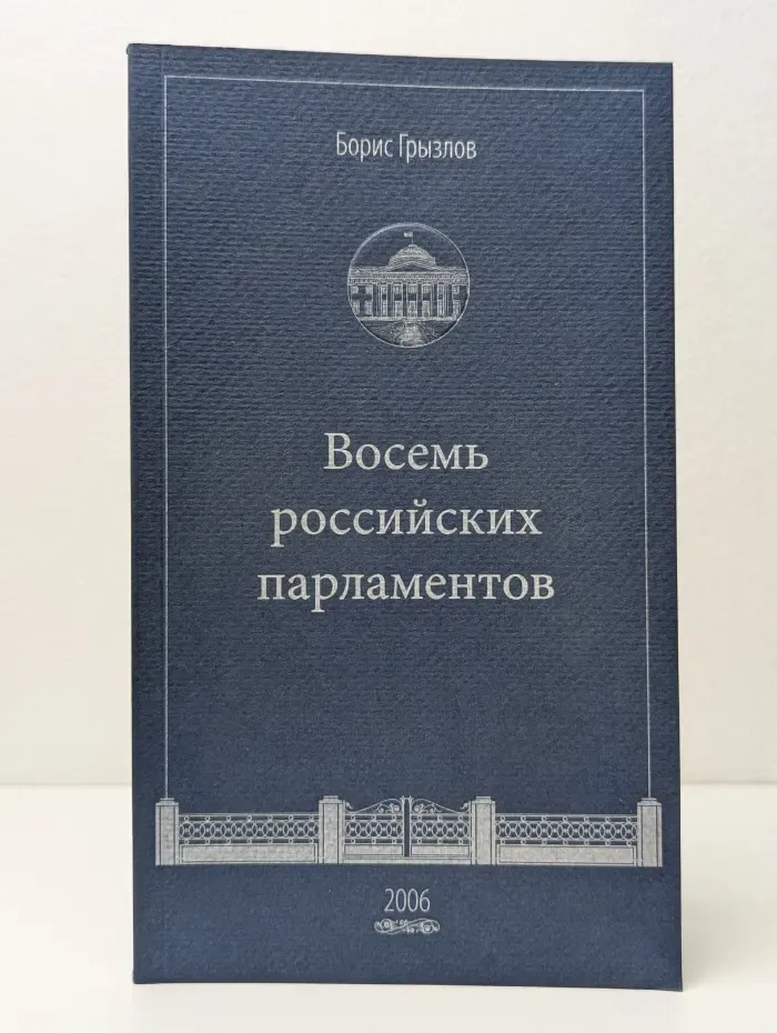 Восемь российских парламентов