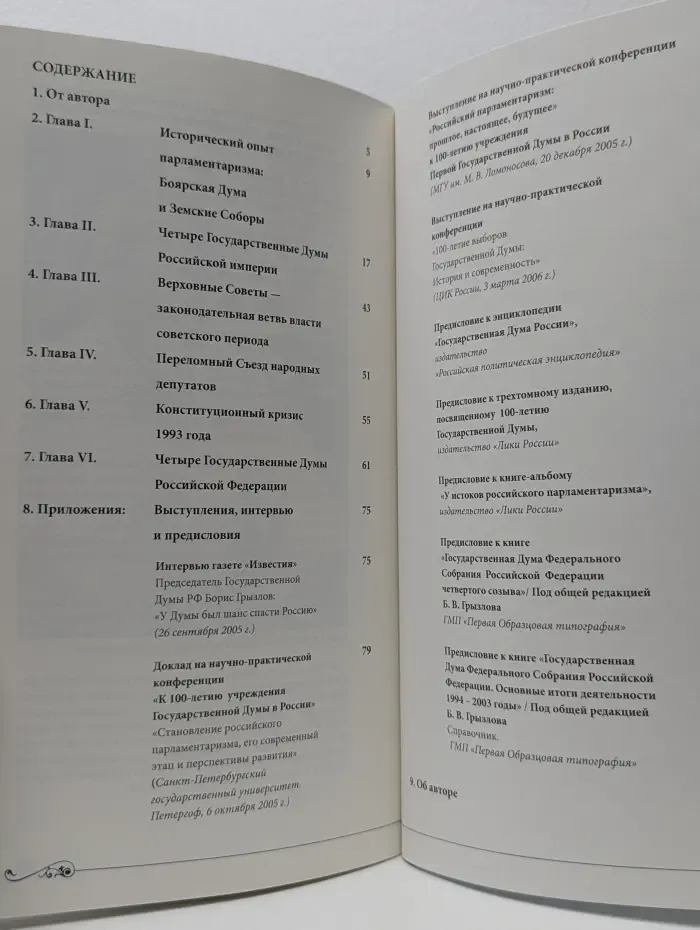 Восемь российских парламентов