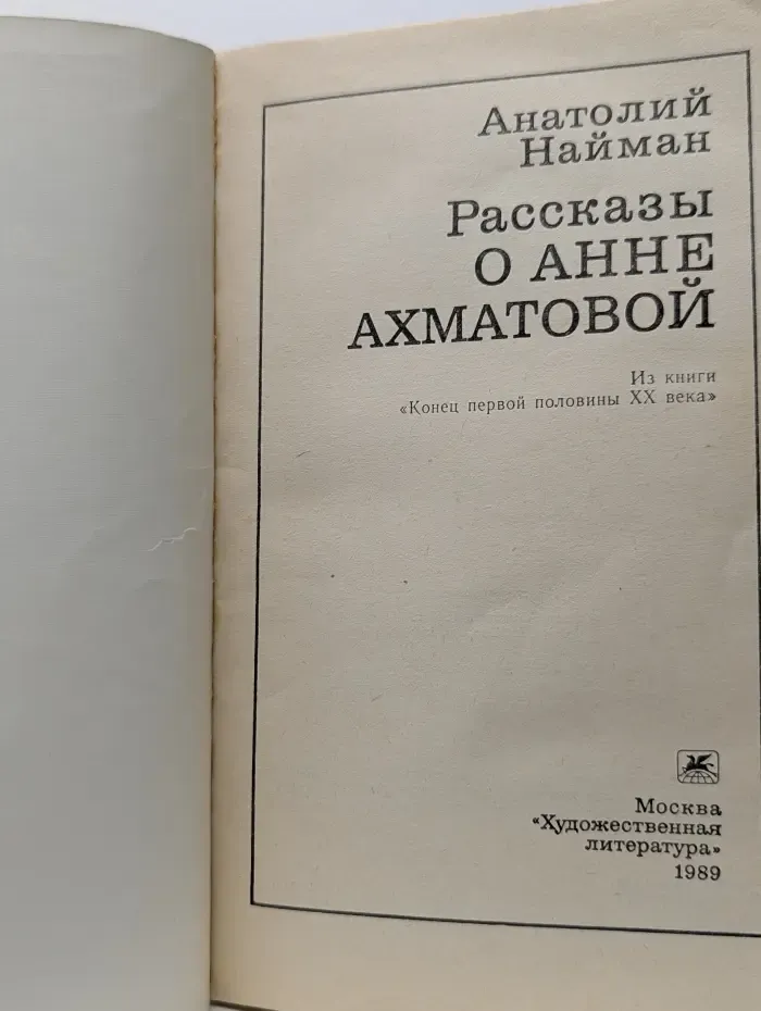 Рассказы о Анне Ахматовой