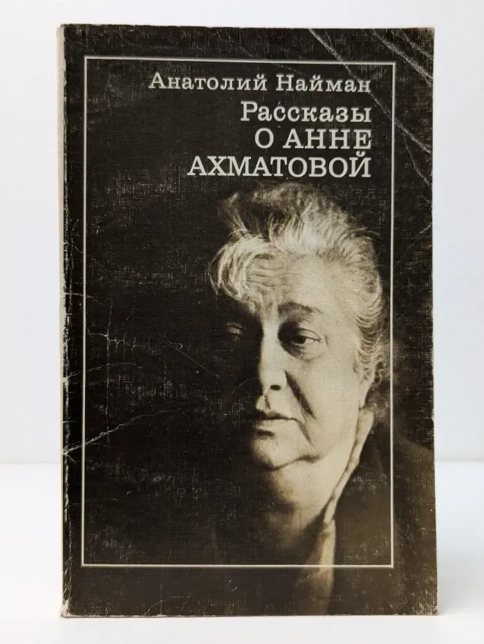 Рассказы о Анне Ахматовой
