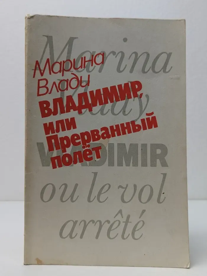 Владимир, или Прерванный полет