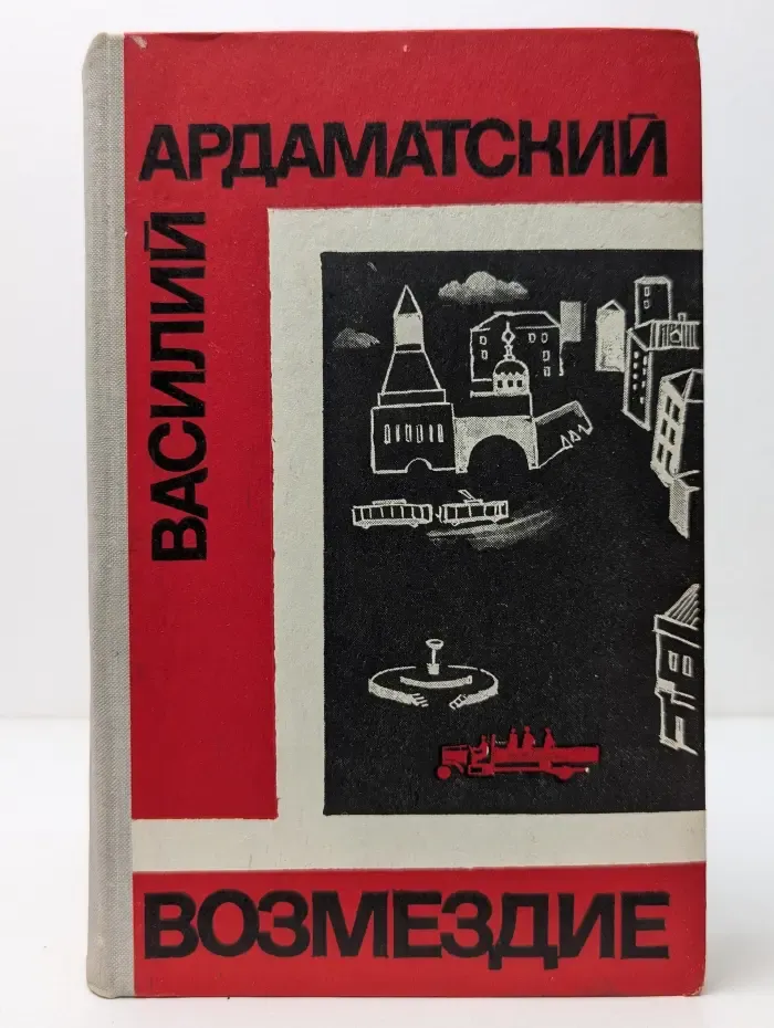 Возмездие