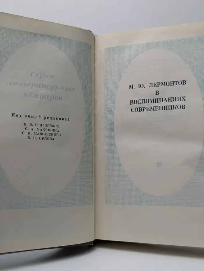 М. Ю. Лермонтов в воспоминаниях современников