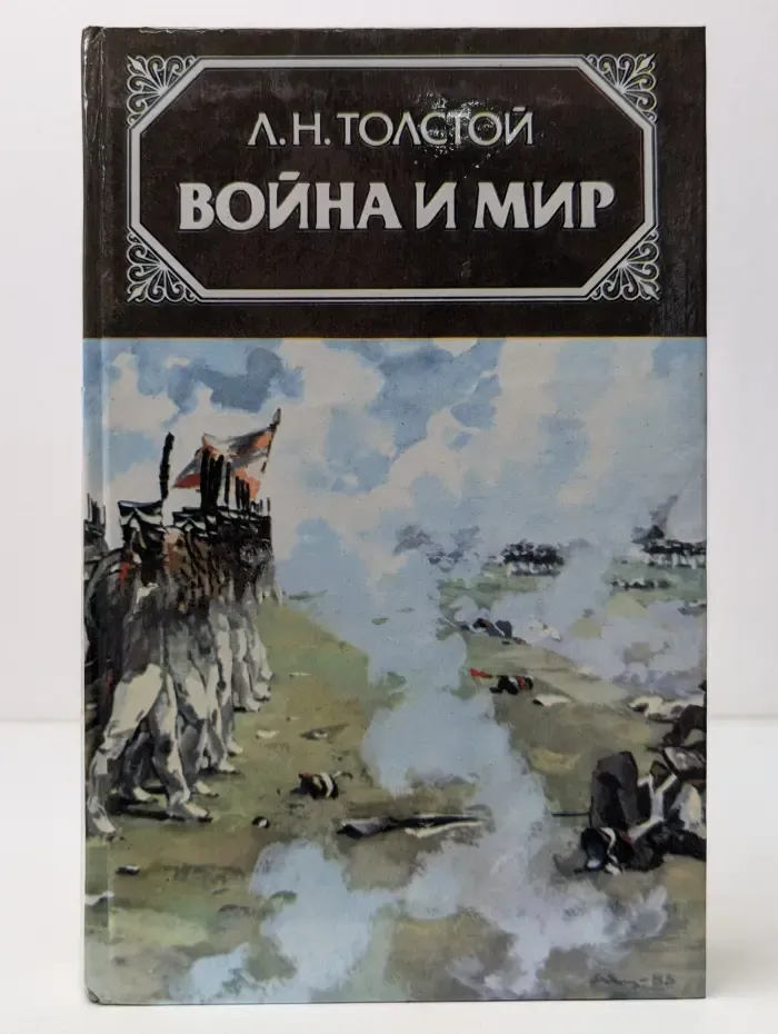 Война и мир. В 4 томах. Том 3