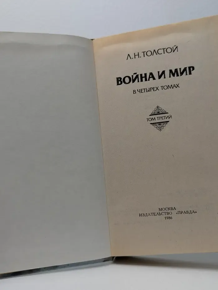 Война и мир. В 4 томах. Том 3