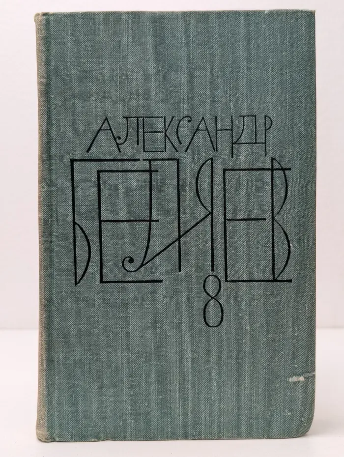 Александр Беляев. Собрание сочинений в 8 томах. Том 8