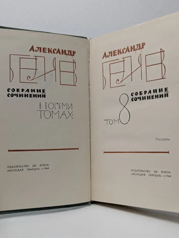 Александр Беляев. Собрание сочинений в 8 томах. Том 8