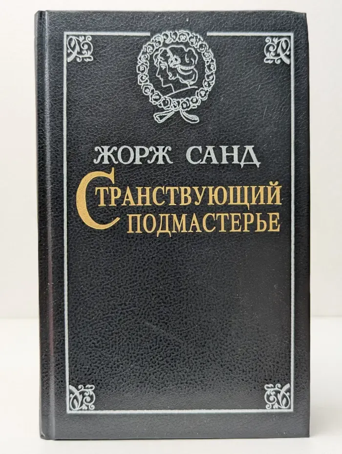 Странствующий подмастерье. Орас