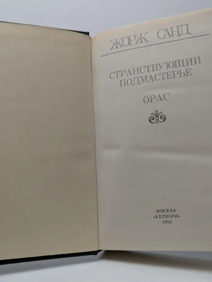Странствующий подмастерье. Орас