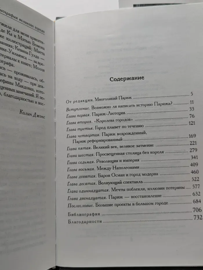 Весь мир в кармане. Париж. Биография великого города