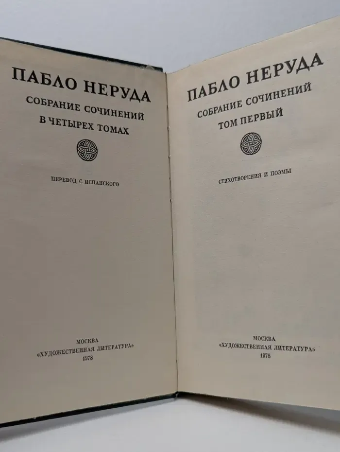 Пабло Неруда. Собрание сочинений в 4 томах. Том 1