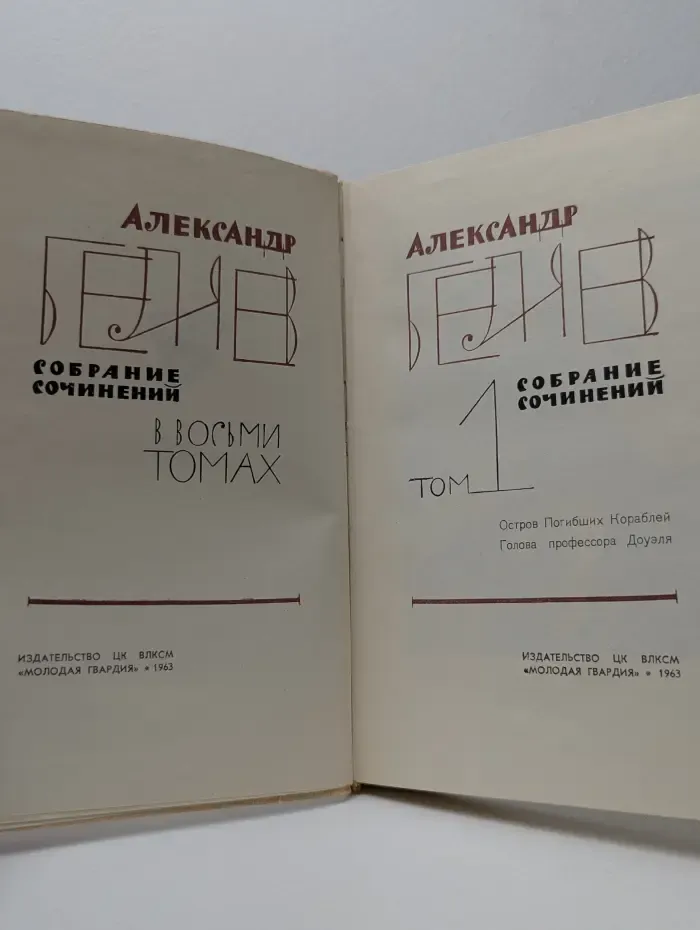 Александр Беляев. Собрание сочинений в 8 томах. Том 1