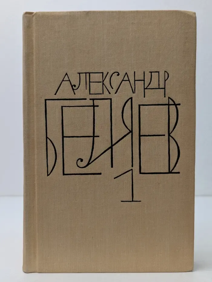 Александр Беляев. Собрание сочинений в 8 томах. Том 1