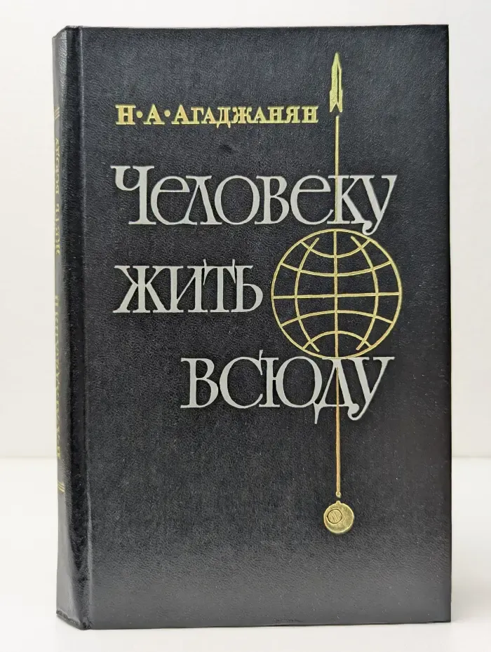 Человеку жить всюду