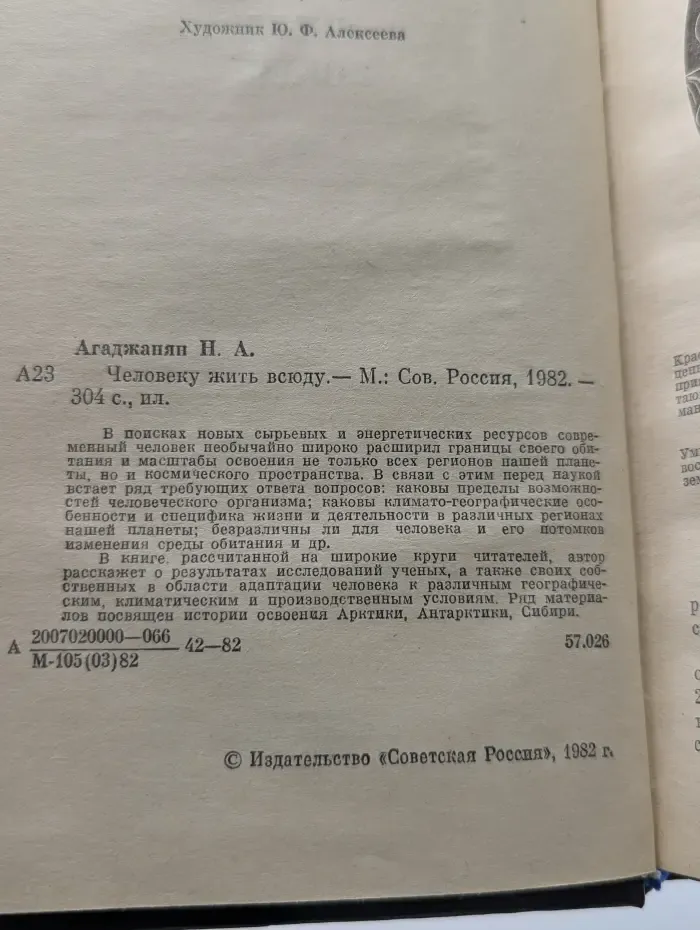Человеку жить всюду