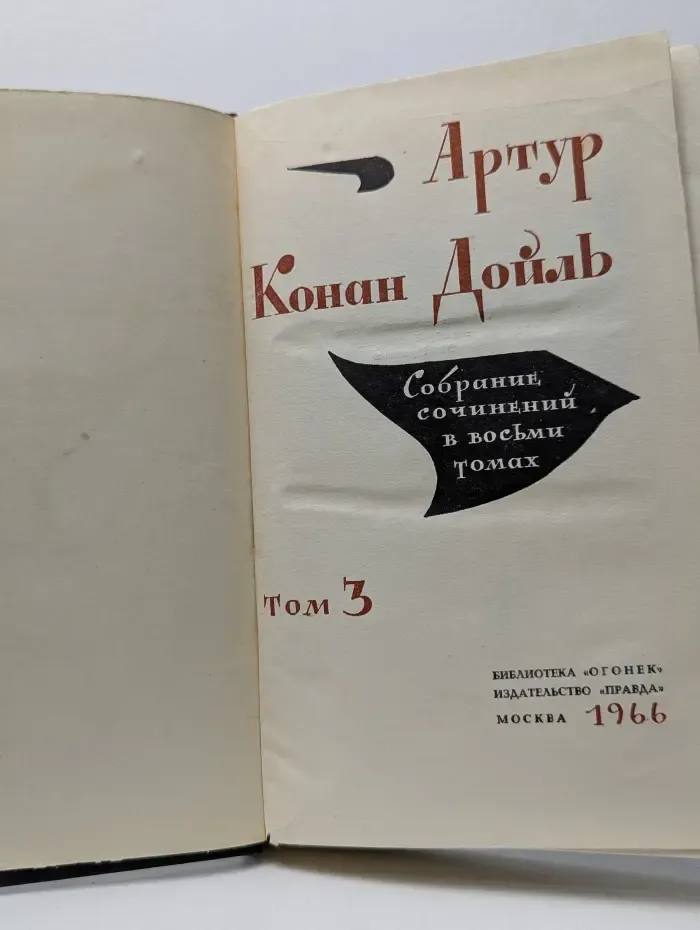 Конан Дойль. Собрание сочинений в 8 томах. Том 3