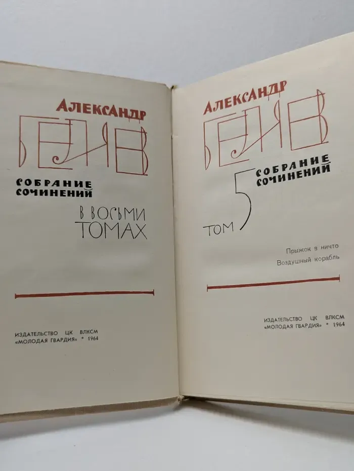 Александр Беляев. Собрание сочинений в 8 томах. Том 5
