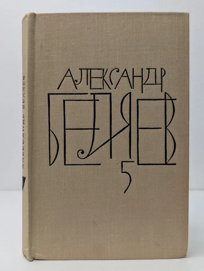 Александр Беляев. Собрание сочинений в 8 томах. Том 5