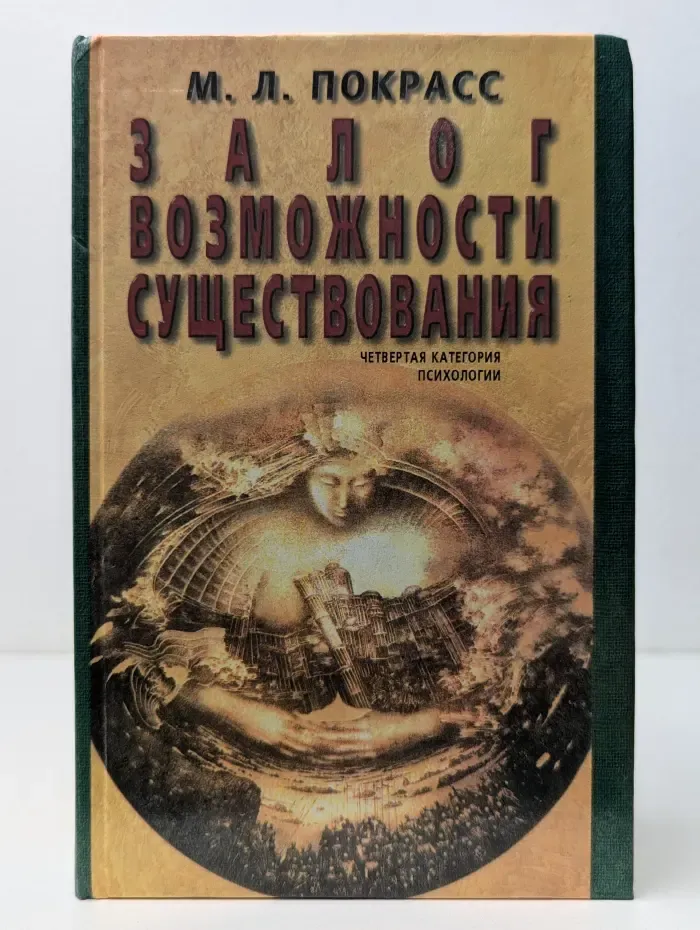 Залог возможности существования. Четвертая категория психологии