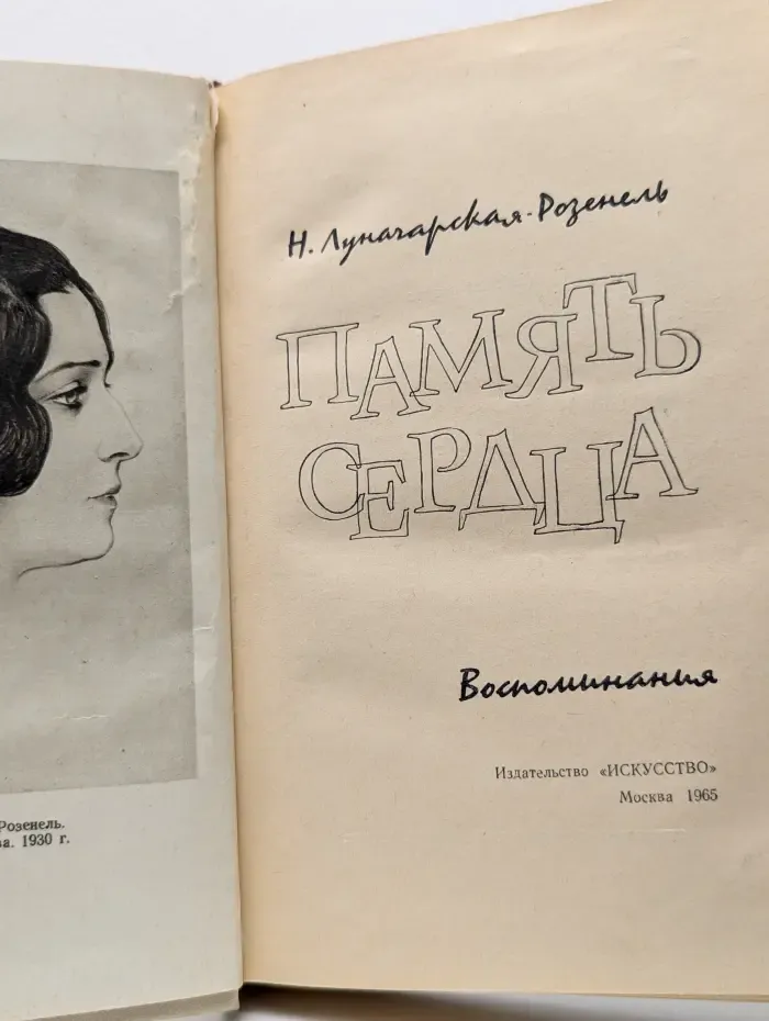 Память сердца. Воспоминания