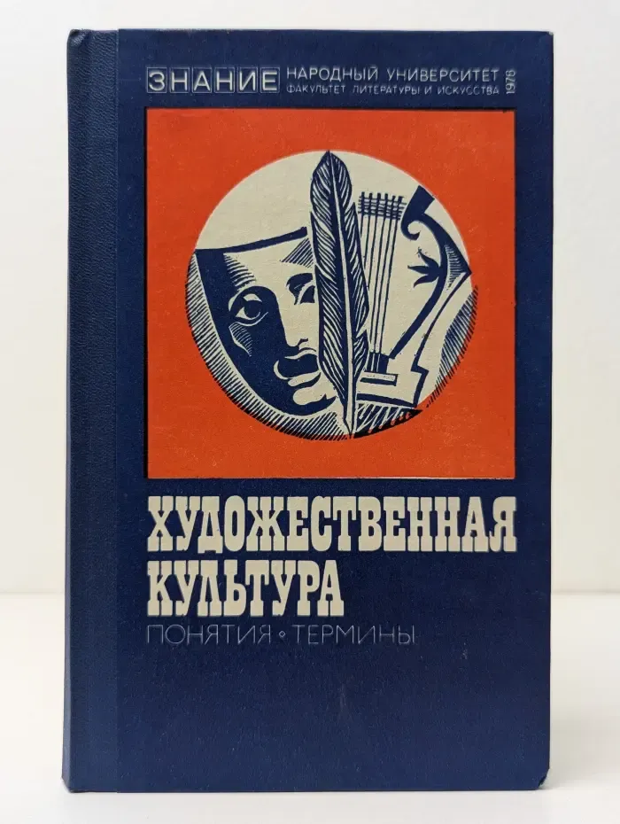 Народный университет. Факультет литературы и искусства. Художественная культура. Понятия. Термины