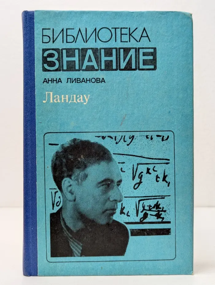 Библиотека Знание. Ландау