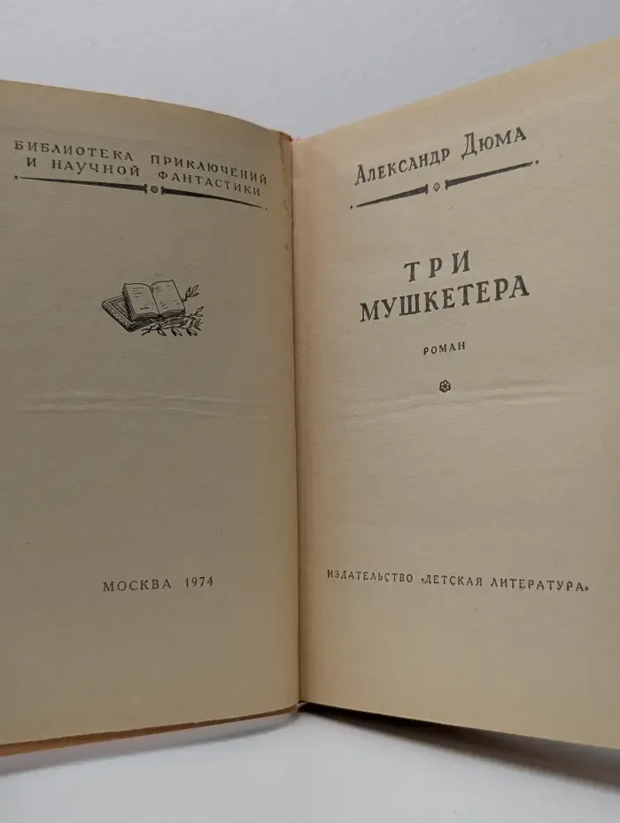 Библиотека приключений и научной фантастики. Три мушкетера
