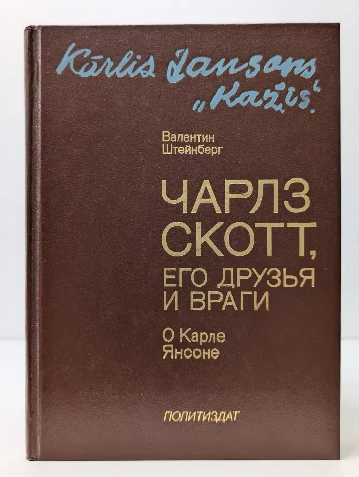 Чарлз Скотт, его друзья и враги. О Карле Янсоне