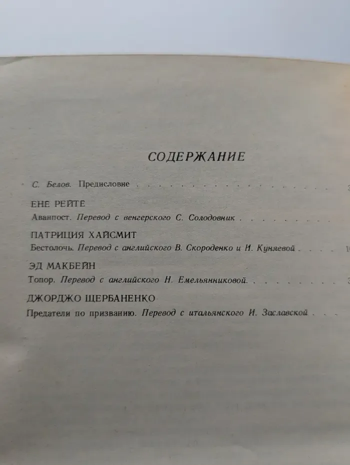 Полицейские и воры. Антология зарубежного детектива. Выпуск № 4