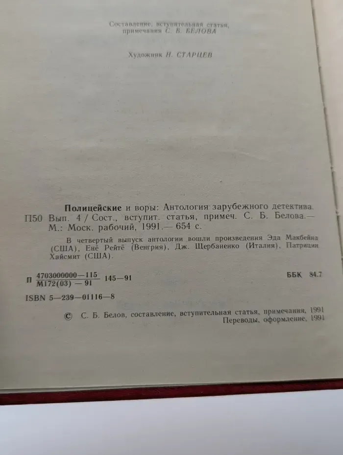 Полицейские и воры. Антология зарубежного детектива. Выпуск № 4