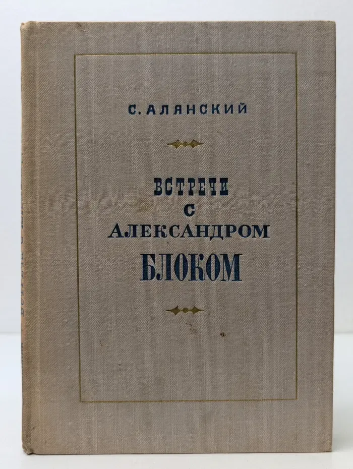 Встречи с Александром Блоком