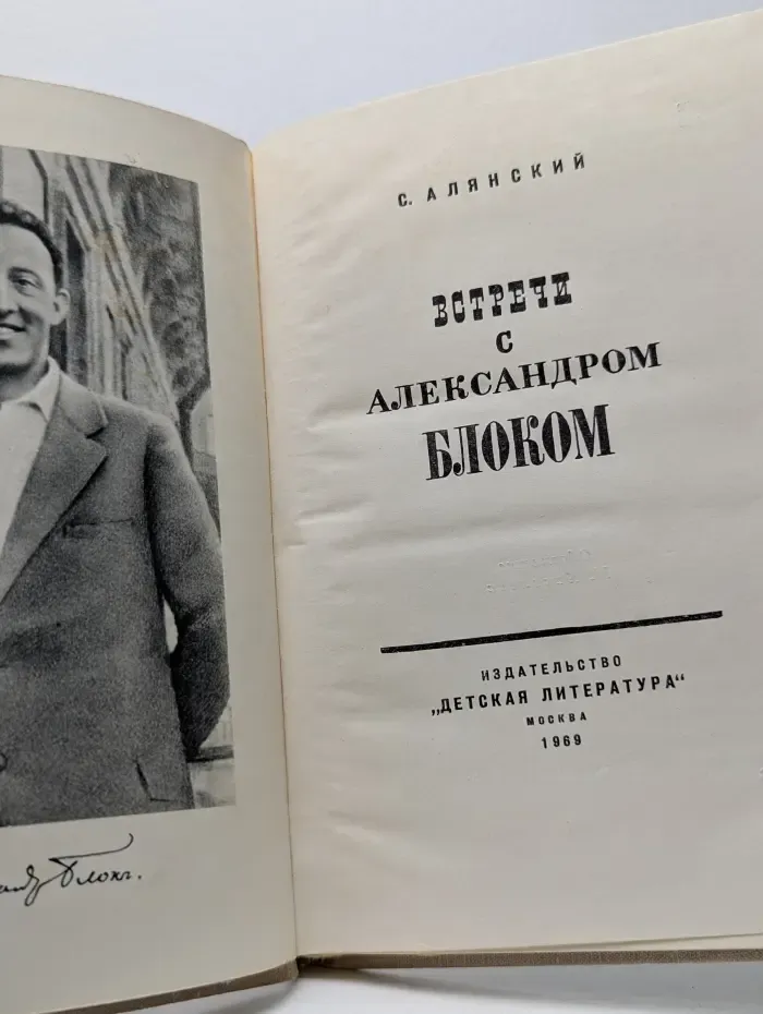 Встречи с Александром Блоком