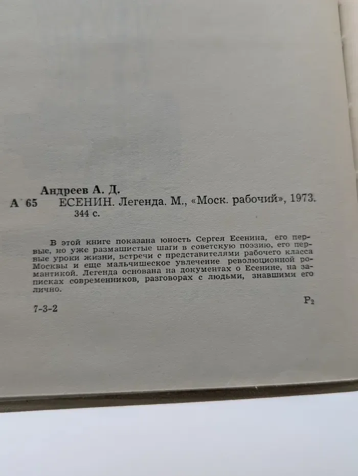 Есенин. Легенда