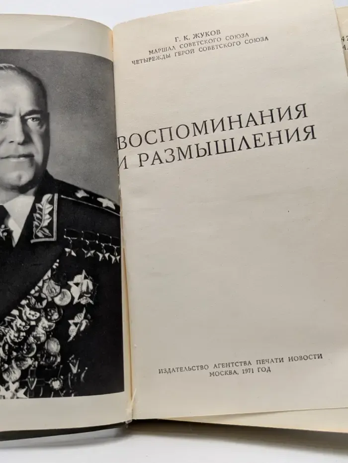 Георгий Жуков. Воспоминания и размышления